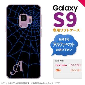 Galaxy S9 ギャラクシー エスナイン SC-02K SCV38 専用 スマホケース カバー ソフトケース 蜘蛛の巣A 青 イニシャル 対応 nk-s9-tp933i｜nk117