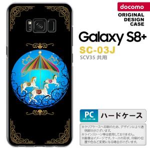 SC03J スマホケース Galaxy S8+ SC-03J カバー ギャラクシーS8+ メリーゴーラウンド 黒 nk-sc03j-1504｜nk117