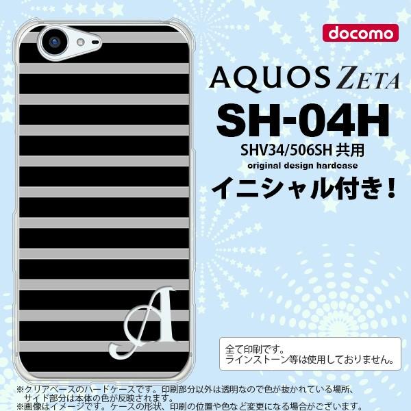 SH04H スマホケース AQUOS ZETA ケース アクオス ゼータ イニシャル ボーダー 黒×...