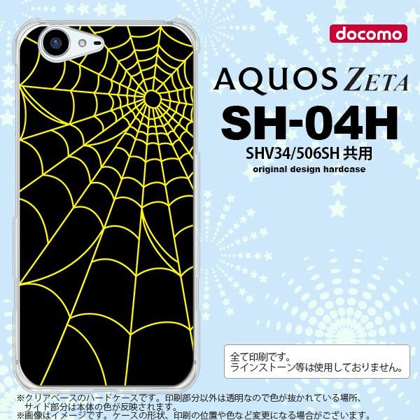 SH04H スマホケース AQUOS ZETA SH04H カバー アクオス ゼータ 蜘蛛の巣A 黄...