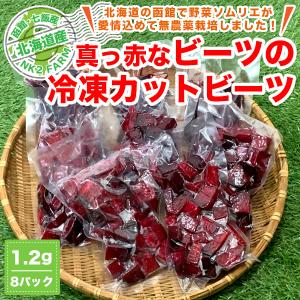 真っ赤な 冷凍 カットビーツ 1.5kg 送料無料／北海道の函館で野菜ソムリエが愛情込めて無農で薬栽培しました！｜nk2farm