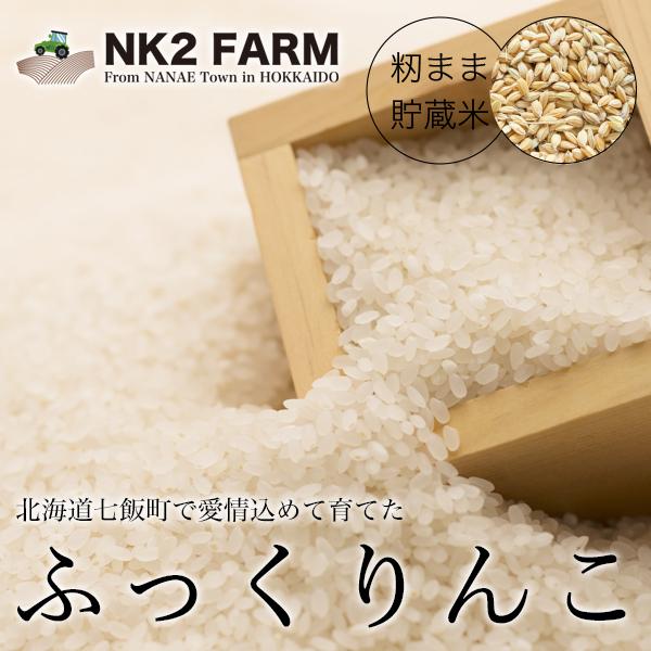 北海道米 ふっくりんこ 白米 令和4年産 2kg（1kg×2パック） 北海道産 籾まま貯蔵米／NK2...