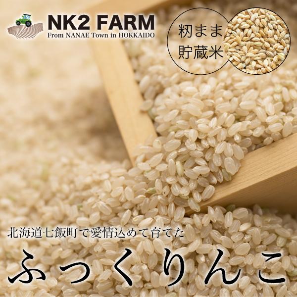 お米 玄米 10kg 北海道産 ふっくりんこ 令和3年産 籾まま貯蔵米／NK2FARMの籾まま貯蔵し...