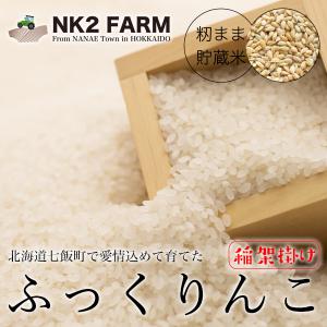 お米 稲架掛け米 白米 2kg 北海道産 ふっくりんこ 令和3年産 籾まま貯蔵米／NK2FARMの籾まま貯蔵しているお米をお届けします。｜nk2farm