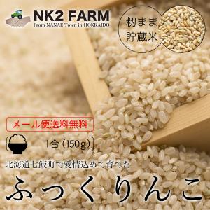 お米 北海道産 ふっくりんこ 玄米 150g 220円 メール便  令和3年産／のため日時指定 
