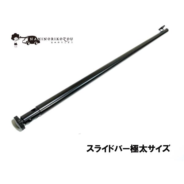 コゾウパーツ スライドバー 極太サイズ 22ｍｍタイプ 1本(つまみボルト2個セット) スチール製 ...