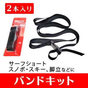 オプションバンドキット(サーフショート・スノボ・スキー・脚立用)
