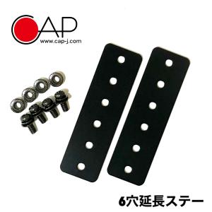 CAP] 9穴延長ステー 黒 ネジ切りなし (2枚 / 1セット) キャップ 寿産業