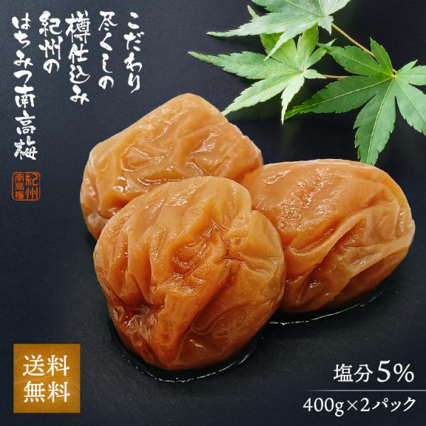 こだわり尽くしの樽仕込み紀州のはちみつ南高梅 塩分5％ 【400g×2パック】