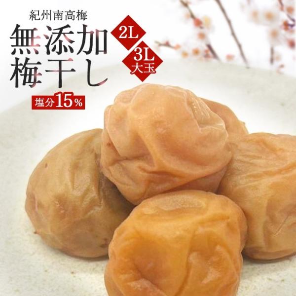 無添加 梅干し 訳あり 白干し 梅 塩分15％ 400g 紀州 南高梅 国産 うめぼし 完熟梅 しら...