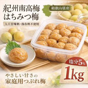 梅干し　訳あり　つぶれ梅　はちみつ梅塩分5％　人工甘味料保存料不使用　大容量1ｋｇ　紀州南高梅　和歌山県　産地直送　国産　