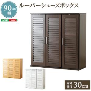 通気性抜群！ルーバー式シューズボックス(幅90cm)（下駄箱・玄関収納）/到着日時指定不可/北海道・沖縄本島・離島送料別途請求あり