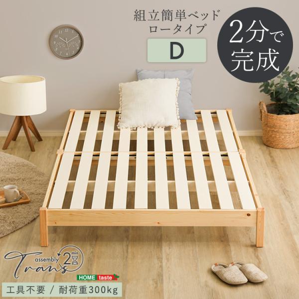 2分で完成！組立簡単ベッド(Trans-トランズ-)(ダブル)/フレームのみ販売/到着日時指定不可