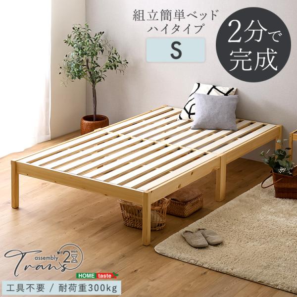 2分で完成！組立簡単ベッド ハイタイプ【Trans-トランズ-】(シングル)/フレームのみ販売/到着...