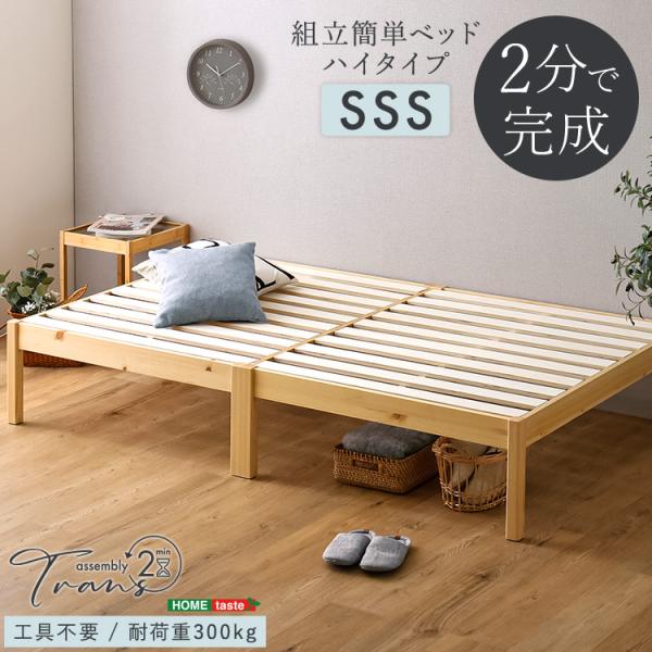 2分で完成！組立簡単ベッド　ハイタイプ(Trans-トランズ-)(セミシングルショート)/フレームの...