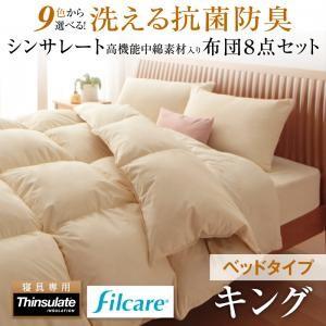(キングサイズ)洗える抗菌防臭 シンサレート高機能中綿素材入り布団 8点セット ベッドタイプ キング (キングサイズ)洗える抗菌防臭 シンサレート高機能中綿素材入り布団 8点セット ベッドタイプ キング