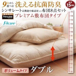 (ダブルサイズ)洗える抗菌防臭 シンサレート高機能中綿素材入り布団 8点セット プレミアム敷き布団タイプ: ボリュームタイプ ダブル (ダブルサイズ)洗える抗菌防臭 シンサレート高機能中綿素材入り布団 8点セット プレミアム敷き布団タイプ: ボリュームタイプ ダブル