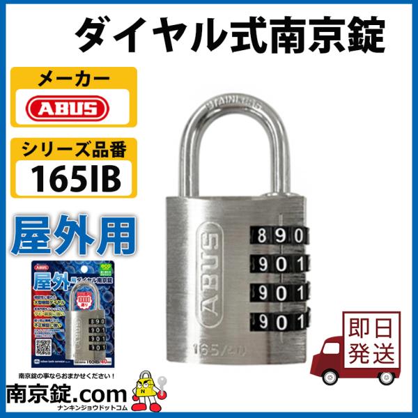 ABUS  165IB　屋外用ダイヤル錠　