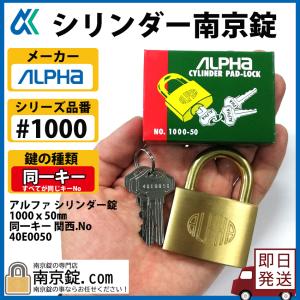 アルファ　南京錠　1000シリーズ　1000ｘ50ｍｍ　同一キー 40E0050｜nkj-yh