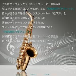 PARAFIT(パラフィット)| 楽器演奏用歯...の詳細画像3