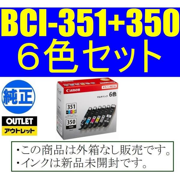 BCI-351+350/6MP 6色マルチパック 純正インク カートリッジ 箱なしアウトレット
