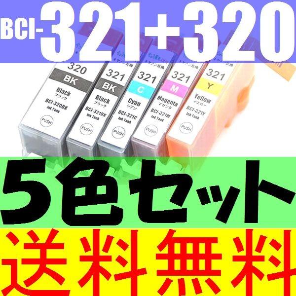 BCI 321 320 5MP 互換インク５色セット 送料無料 CANON ICチップ搭載 残量表示...