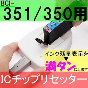 最安値!! BCI-350/351対応ICチップ リセッター■キヤノン用■インクカートリッジの残量表示を一瞬で満タンにリセット!!BCI-351+350/5MP BCI-351+350/6MP