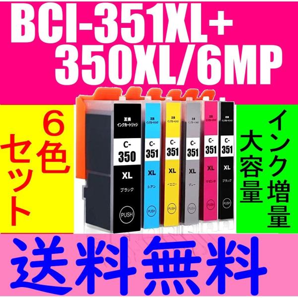 BCI-351XL+350XL/6MP 増量大容量版 6色セット ICチップ搭載 残量表示OK キャ...