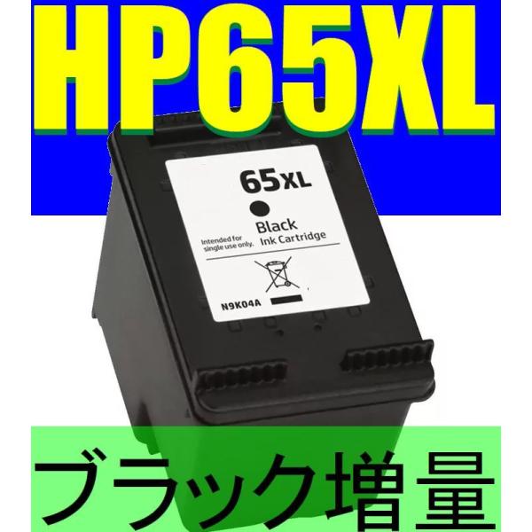 HP65XL 黒/Black HP65XLBK インク増量版 ENVY5020 N9K04AA 再生...