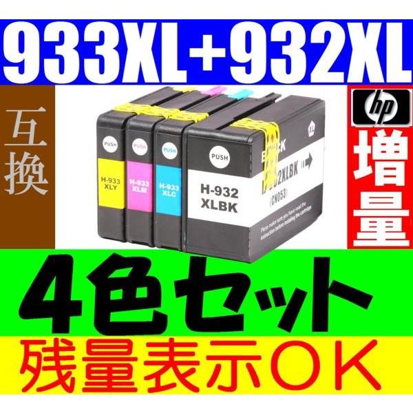 HP932XL+ HP933XL 互換インク４色セット 増量/大容量版 ICチップ付き 残量表示OK...