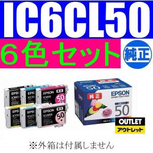 IC6CL50 純正品 6色パック EPSON　箱なしアウトレット IC50 エプソン純正インクカートリッジ