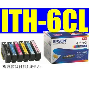 ITH-6CL エプソン 純正 インクカートリッジ イチョウ ６色パック 箱なしアウトレット　