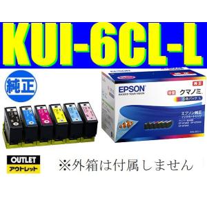 KUI-6CL-L 純正品 増量版 6色パック EPSON エプソン純正インクカートリッジ 箱なしア...
