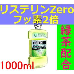 リステリンゼロ Zero フッ素2倍 緑茶配合 ゼロアルコール ナチュラルグリーンティー 大容量10...