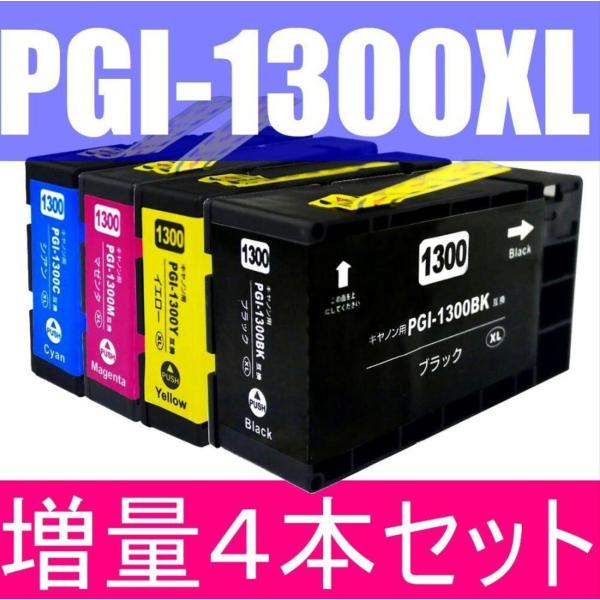 PGI-1300XL 4色セット 送料無料 顔料 大容量 キャノン互換インクカートリッジ