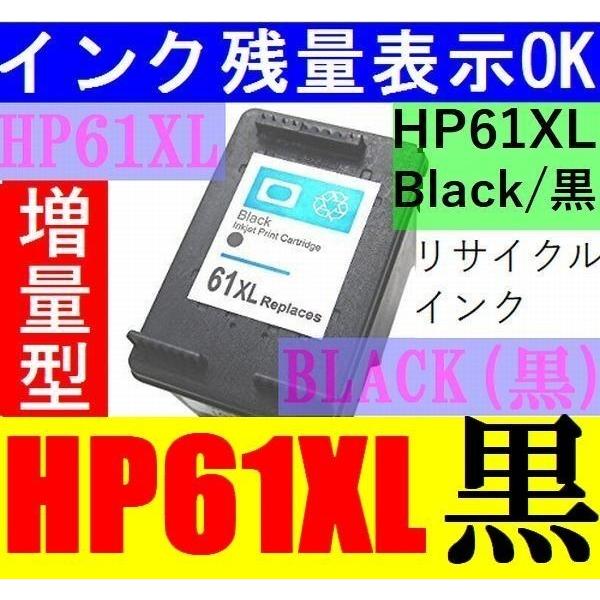 HP61XL 増量版リサイクルインク Black 送料無料 CH563WA （関連商品 hp61xl...