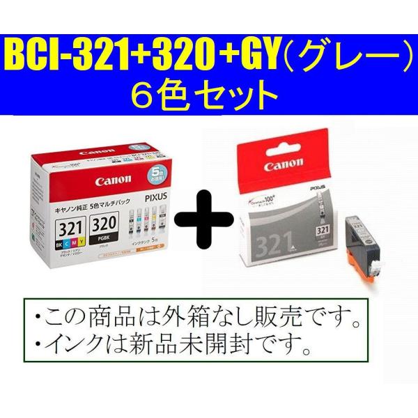 BCI 321 320 5MP + 321GY グレー 6色組 キャノン 純正インクカートリッジ 箱...