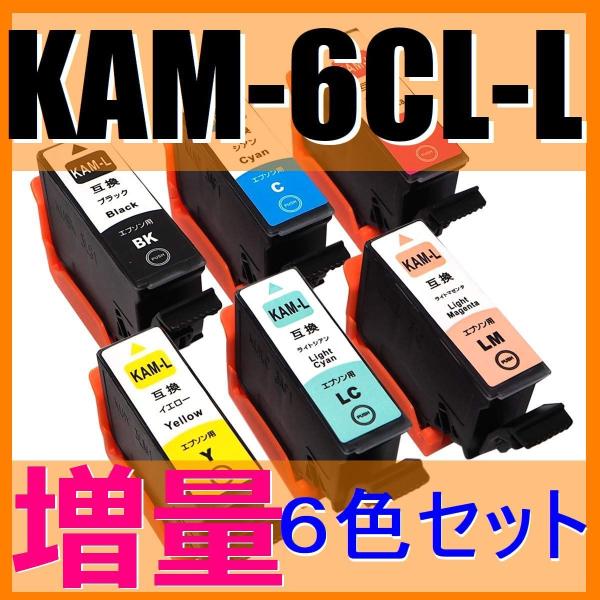 KAM-6CL-L インク増量版 6色セット エプソン  大容量 互換インクカートリッジ カメ EP...