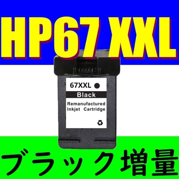 HP67 XXL 黒 Black ブラック リサイクルインク 大増量版 XL 送料無料