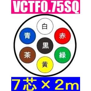 VCTF ビニルキャブタイヤ丸形コード VCTF0.75×7芯×2m 7ｃ 7心 トレーラー用