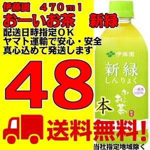 おーいお茶 新緑 470ml 2ケース ペットボトル 24本入×2箱 48本 伊藤園