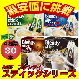 ポイント消化 お試し 食品 ブレンディ スティック カフェオレ コーヒー 30本  AGF ネコポス インスタントコーヒー