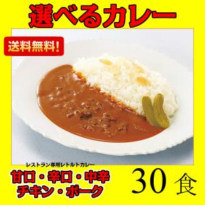 レトルトカレー 送料無料 ビーフカレー中辛 辛口 甘口 チキン ポーク 選べる 30食 レストランユースオンリー ニチレイ 当社指定地域 送料無料｜nkms