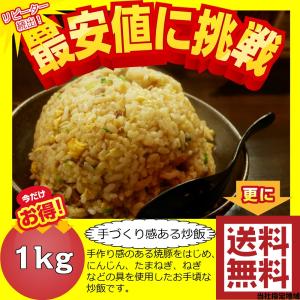 炒飯 チャーハン 1kg ポイント消化 お試し 冷凍食品 訳あり
