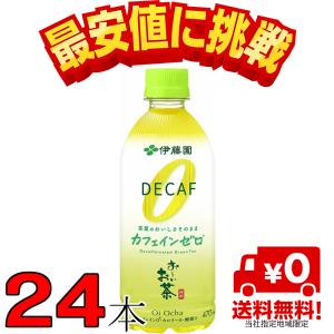 おーいお茶 カフェインゼロ 470ml 1ケース 24本　当社指定地域 送料無料 伊藤園