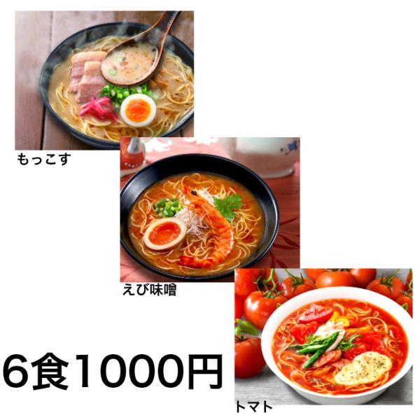 ラーメン ポイント消化 お試し 食品 選べる 6食 セール ネコポス 熊本もっこす えび味噌 濃厚ト...