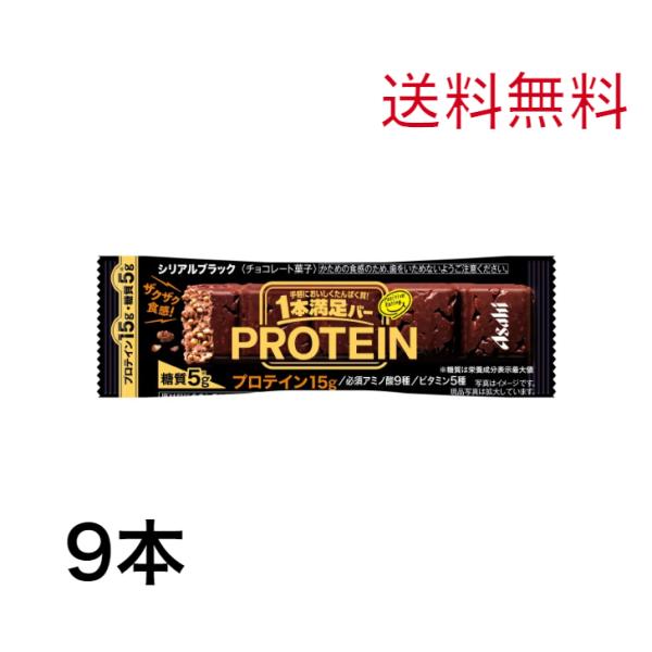 1本満足バー プロテイン アサヒグループ食品 ブラック 9本セット 送料無料 ポイント消化