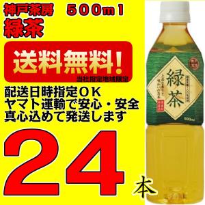 神戸茶房 緑茶 500ｍｌ×24本 1ケース 安い 激安 最安値 に挑戦