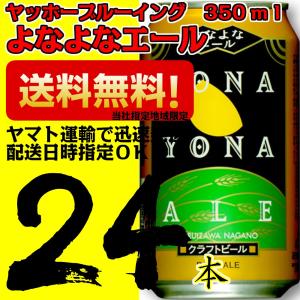 よなよなエール ヤッホーブルーイング 地ビール 350ml缶 24本 1ケース 当社指定地域送料無料...