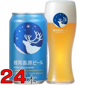 【地ビール】銀河高原　小麦のビール　350ｍｌ缶24本　1ケース Liq